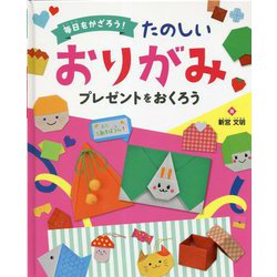 毎日をかざろう!たのしいおりがみ プレゼントをおくろう [全集叢書]