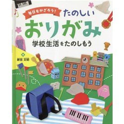 毎日をかざろう!たのしいおりがみ 学校生活をたのしもう [全集叢書]