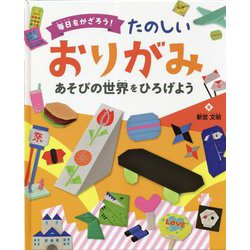 毎日をかざろう!たのしいおりがみ―あそびの世界をひろげよう [全集叢書]
