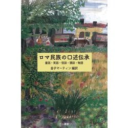 ロマ民族の口述伝承―童話・笑話・怪談・猥談・物語 [単行本]