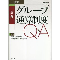 ヨドバシ.com - 詳解 グループ通算制度Q&A 新版 [単行本] 通販【全品