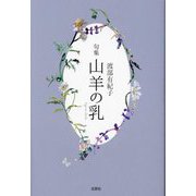 句集 山羊の乳 [単行本]