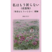 私はもう祈らない―「聖書はもういらない」続編 改装版 [新書]