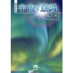 ヨドバシ.com - 宇宙と意識 増補改訂版 [単行本] 通販【全品無料配達】