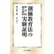 創価教育法の科学的超宗教的実験証明(第三文明選書) [新書]