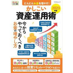 マイナビムック　どんどんお金を増やす！かしこい資産運用術 2023年版(マイナビムック) [ムックその他]