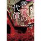 善意の代償(論創海外ミステリ) [単行本]