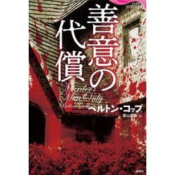 善意の代償(論創海外ミステリ) [単行本]