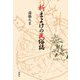 新まよけの民俗誌 [単行本]