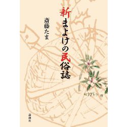 新まよけの民俗誌 [単行本]