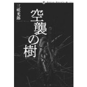空襲の樹 [単行本]
