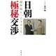 日朝極秘交渉―田中均と『ミスターX』 [単行本]