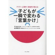 子どもが一瞬で変わる「言葉かけ」―アドラー心理学×幸福学が教える [単行本]