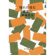 憧れの住む東京へ [単行本]