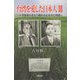 台湾を愛した日本人〈3〉台湾農業を変えた磯永吉&末永仁物語 [単行本]