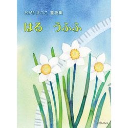 おがたえつこ童謡集 はる うふふ [単行本]