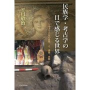 民族学・考古学の目で感じる世界―イスラエルの自然、人、遺跡、宗教 [単行本]