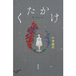 くたかけ [単行本]