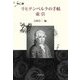 リヒテンベルクの手帖 索引 [単行本]