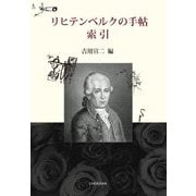 リヒテンベルクの手帖 索引 [単行本]