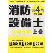消防設備士第4類(甲種・乙種)〈令和5年 上巻〉 [単行本]