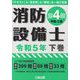消防設備士第4類(甲種・乙種)〈令和5年 下巻〉 [単行本]