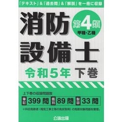 ヨドバシ.com - 消防設備士第4類(甲種・乙種)〈令和5年 下巻〉 [単行本] 通販【全品無料配達】