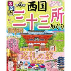 るるぶ西国三十三所めぐり(るるぶ情報版) [ムックその他]