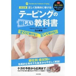 正しく効果的に巻ける!テーピングの新しい教科書 改訂版 [単行本]
