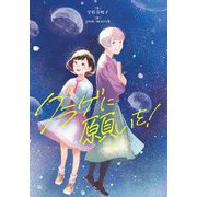 クラゲに願いを!(文研ブックランド) [全集叢書]