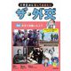 小学生から知っておきたいザ・外交〈4巻〉外交で活躍した人々 [全集叢書]