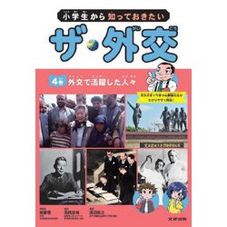 小学生から知っておきたいザ・外交〈4巻〉外交で活躍した人々 [全集叢書]