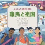 わたしたちの権利の物語 難民と祖国 [絵本]