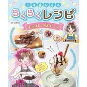1年生からのらくらくレシピ チョコレートスイーツ [全集叢書]