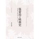 張愛玲の映画史―上海・香港から米国・台湾・シンガポール・日本まで [単行本]