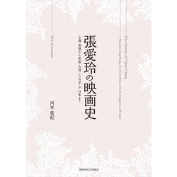 張愛玲の映画史―上海・香港から米国・台湾・シンガポール・日本まで [単行本]
