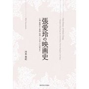 張愛玲の映画史―上海・香港から米国・台湾・シンガポール・日本まで [単行本]