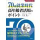 70歳就業時代 高年齢者活用のポイント [単行本]