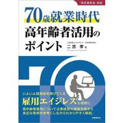 70歳就業時代 高年齢者活用のポイント [単行本]
