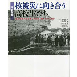 写真記録 核被災に向き合う高校生たち―核実験被災船を追う高知県・幡多ゼミの活動 [単行本]