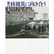 写真記録 核被災に向き合う高校生たち―核実験被災船を追う高知県・幡多ゼミの活動 [単行本]