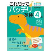 これだけでバッチリ・英検4級(米作先生の英検合格請負人シリーズ) [全集叢書]