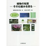 植物の知恵―その仕組みを探る [単行本]