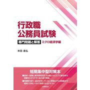 行政職公務員試験 専門問題と解答 ミクロ経済学編 [単行本]