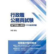 行政職公務員試験 専門問題と解答 マクロ経済学編 [単行本]