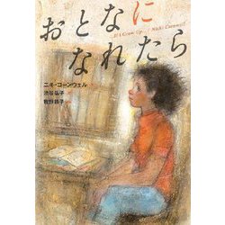 おとなになれたら(文研じゅべにーるYA) [全集叢書]