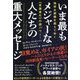 いま最もメジャーな人たちの重大メッセージ―地球大崩壊を超えてゆく"意識進化"の超パワー! [単行本]