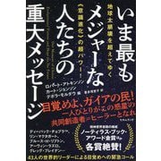 いま最もメジャーな人たちの重大メッセージ―地球大崩壊を超えてゆく"意識進化"の超パワー! [単行本]