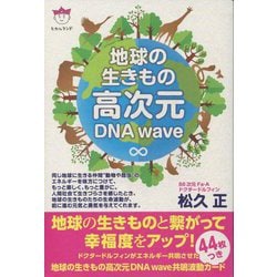 地球の生きもの高次元DNA wave [単行本]