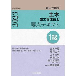 第一次検定 土木施工管理技士 要点テキスト1級〈2023〉 [単行本]